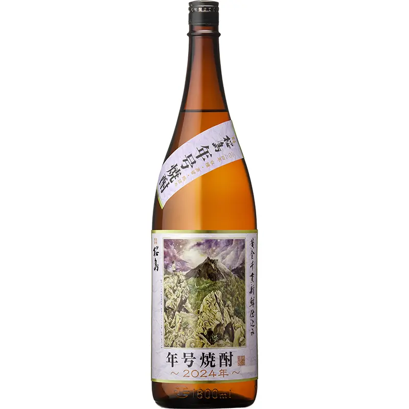 桜島 年号焼酎