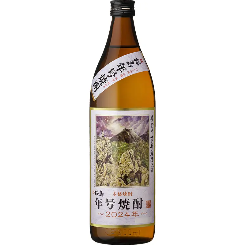 桜島 年号焼酎 | 芋焼酎 | 本坊酒造 公式サイト